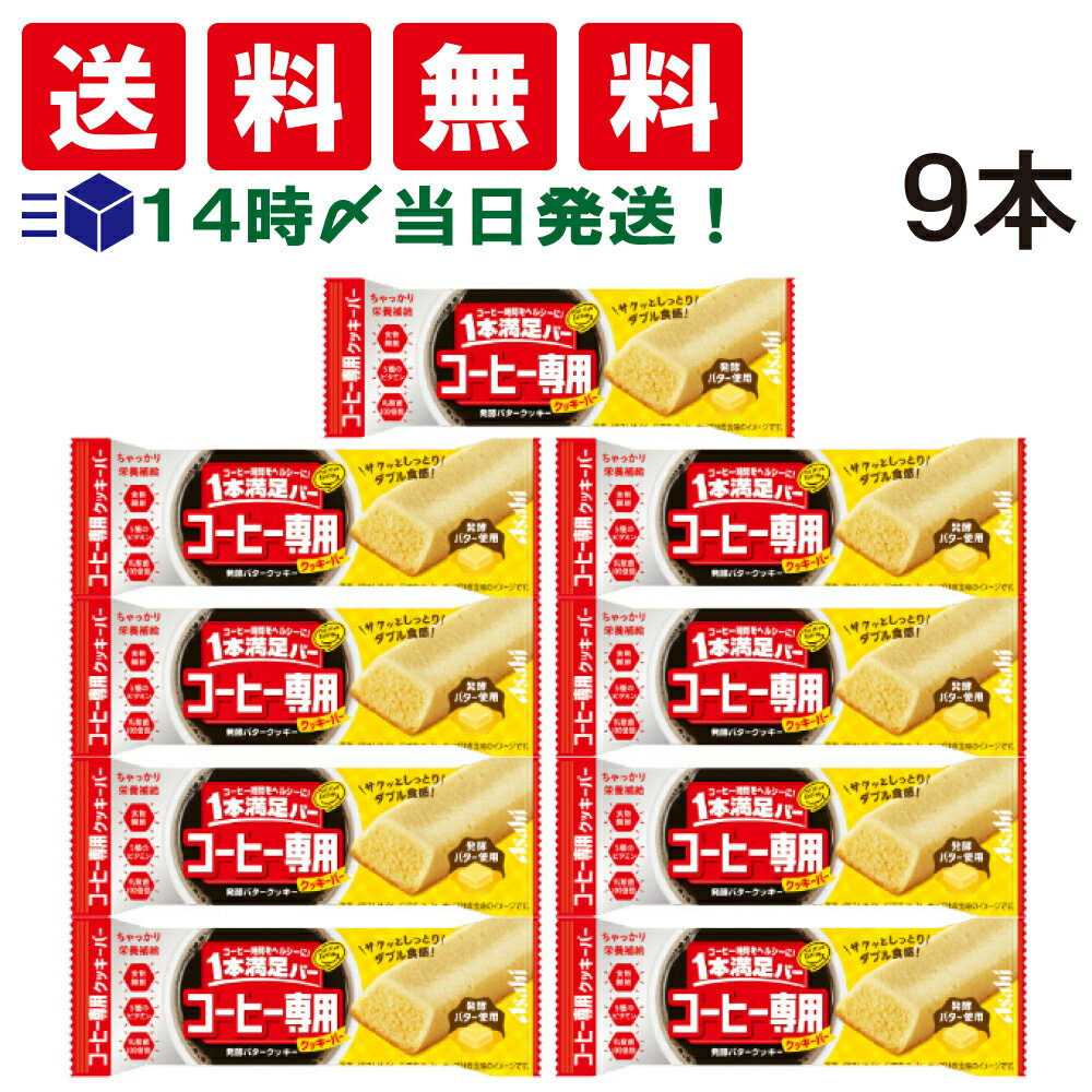 【 送料無料 あす楽 】アサヒグループ食品 1本満足バー コーヒー専用 発酵バタークッキー 40g × 9本 セット まとめ買い 大容量