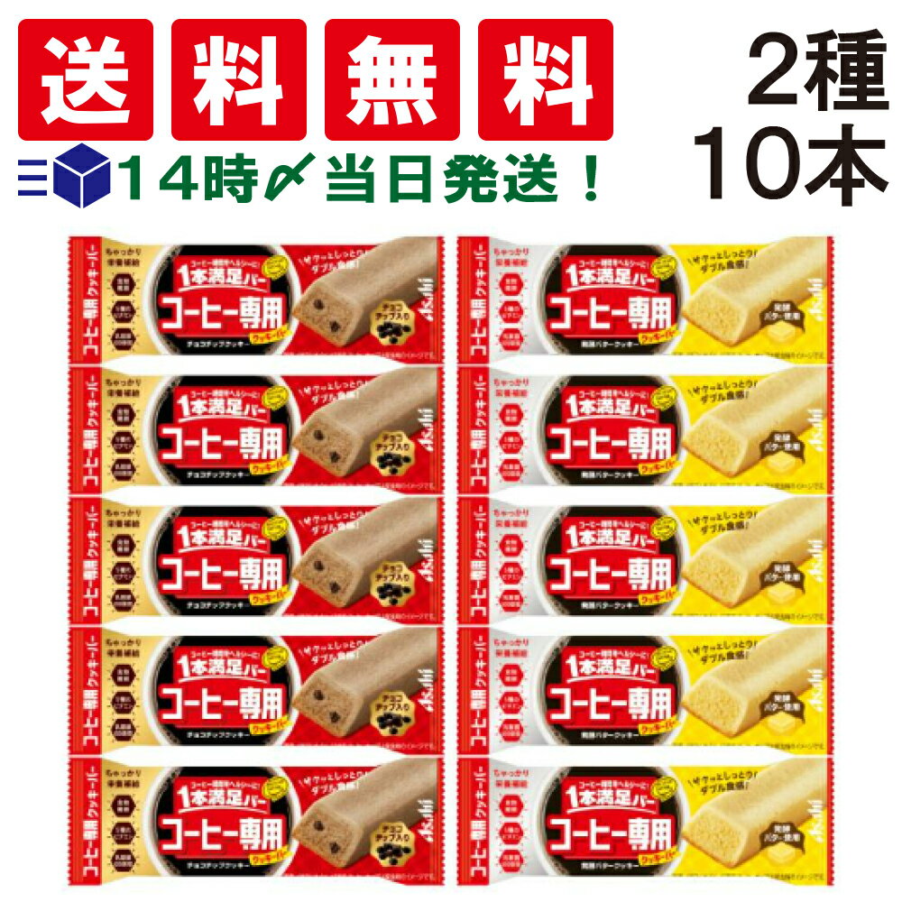 【 送料無料 あす楽 】アサヒグループ食品 1本満足バー コ