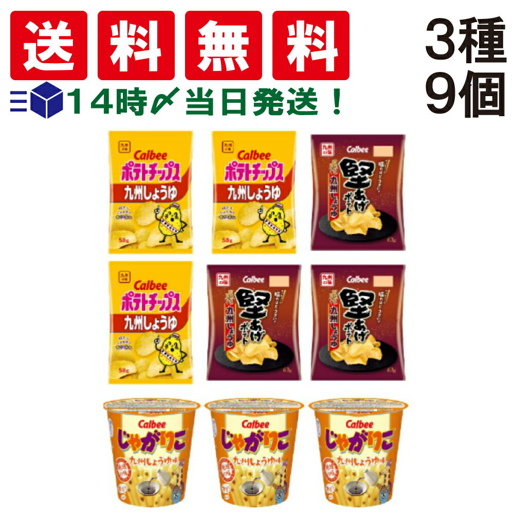 【 送料無料 あす楽 】 カルビー ポテトチップス 堅あげポテト じゃがりこ 九州しょうゆ 味 各3個 計9個 セットまとめ買い 地域 販売 ..