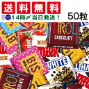 チロルチョコ 詰め合わせ 【 送料無料 あす楽 】 チロル チロルチョコ 50粒 ランダム 詰め合わせ アソート セット チョコレート チョコ 大量 大容量