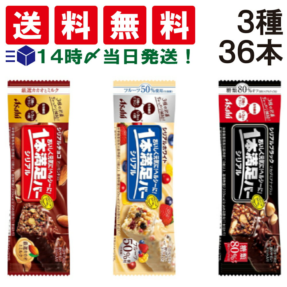 入荷待ち【 送料無料 最強配送 】 アサヒグループ食品 1本満足バー シリアル 3種 × 各12本 計36本 食べ比べ 詰め合わせ アソート セット まとめ買い 大容量 栄養補助食品
