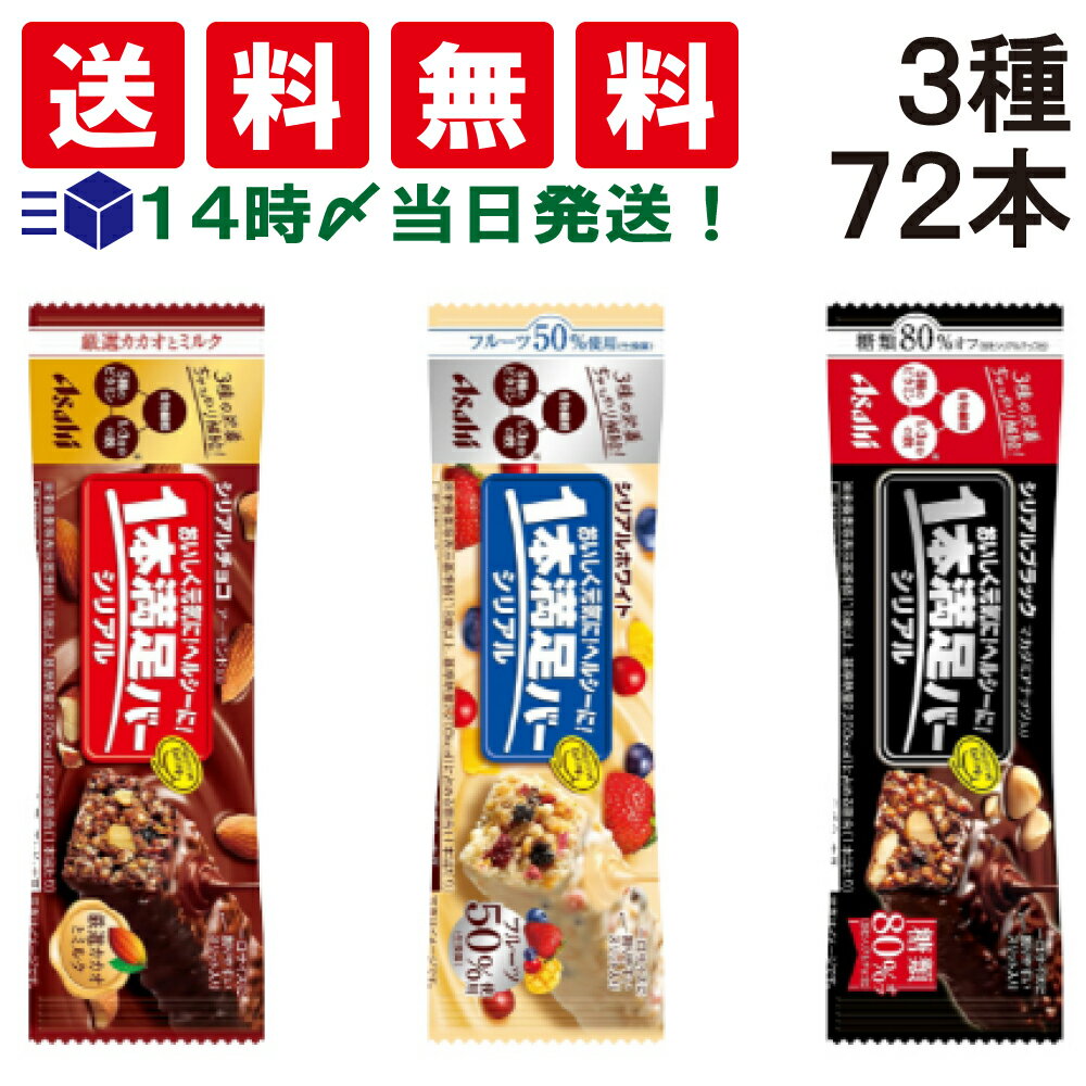 楽天TIGTIG　楽天市場店【 送料無料 あす楽 】アサヒグループ食品 1本満足バー シリアル 3種 食べ比べ 各24本 計72本 詰め合わせ アソート セット まとめ買い 大容量 栄養補助食品