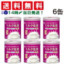 【 送料無料 最強配送 】 森永乳業 大人のための 粉ミルク ミルク生活 300g (約15回分) ×6缶 セット 大人用 ミルク 健康習慣