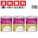 【 送料無料 最強配送 】 森永乳業 大人のための 粉ミルク ミルク生活 プラス 300g (約15回分) ×3缶 セット 大人用 ミルク 高たんぱく 高カルシ...