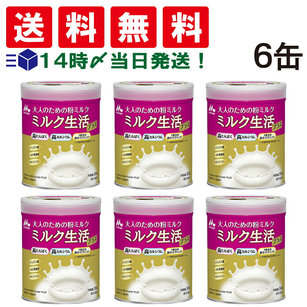 【 送料無料 あす楽 】 森永乳業 大人のための 粉ミルク ミルク生活 プラス 300g (約15回分) ×6缶 セット 大人用 ミルク 高たんぱく 高カルシウム 健康習慣 1