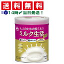 【 送料無料 あす楽 】 森永乳業 大人のための 粉ミルク ミルク生活 プラス 300g 約15回分 大人用 ミルク 高たんぱく 高カルシウム 健康習慣 ラクトフェリン ビフィズス菌 乳酸菌 カルシウム …