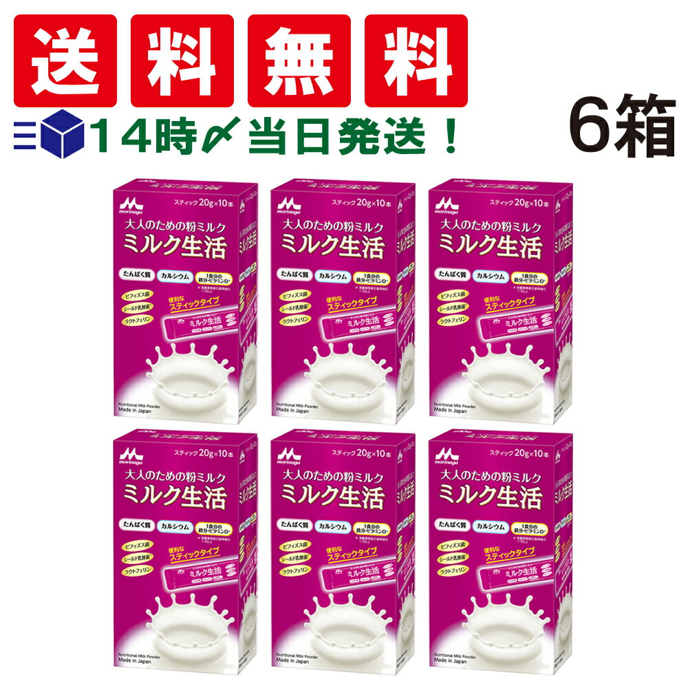 【 送料無料 あす楽 】 森永乳業 大人のための 粉ミルク ミルク生活 スティック タイプ (1箱 20g ×10本入) ×6箱 セット 大人用 ミルク 健康習慣 ラクトフェリン ビフィズス菌 乳酸菌 カルシウム 鉄分 粉末