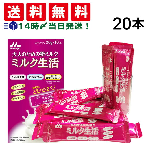 【 送料無料 】 森永乳業 大人のための 粉ミルク ミルク生活 スティック タイプ (1本 20g) ×20本 セット 大人用 ミルク 健康習慣 ラクトフェリン ビフィズス菌 乳酸菌 カルシウム 鉄分 粉末 【 送料無料 】 森永乳業 大人のための 粉ミルク ミルク生活 スティック タイプ (1本 20g) ×20本 セット 大人用 ミルク 健康習慣 ラクトフェリン ビフィズス菌 乳酸菌 カルシウム 鉄分 粉末