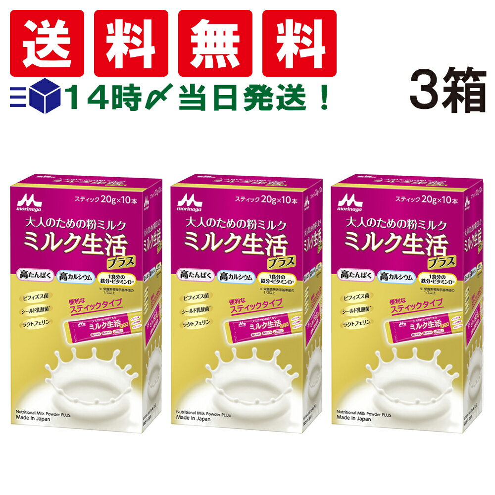 【 送料無料 あす楽 】 森永乳業 大人のための 粉ミルク ミルク生活 プラス スティック タイプ (1箱 20g ×10本入) ×3箱 セット 大人用 ミルク 高たんぱく 高カルシウム