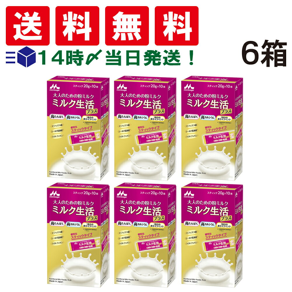 【 送料無料 あす楽 】 森永乳業 大人のための 粉ミルク ミルク生活 プラス スティック タイプ (1箱 20g ×10本入) ×6箱 セット 大人用 ミルク 高たんぱく 高カルシウム 健康習慣