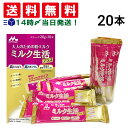 【 送料無料 】 森永乳業 大人のための 粉ミルク ミルク生活 プラス スティック タイプ (1本 20g) ×20本 セット 大人用 ミルク 健康習慣