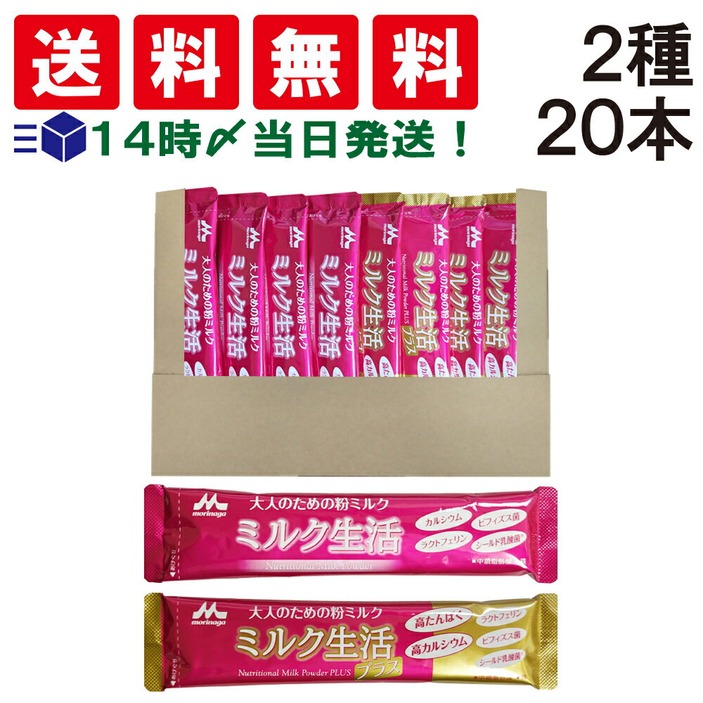 【 送料無料 あす楽 】 森永乳業 大人のための 粉ミルク ミルク生活 スティック タイプ (1本 20g) 2種 ×各10本 計20本 セット 大人用 ミルク 健康習慣