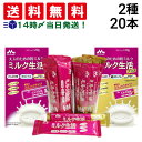 【 送料無料 】 森永乳業 大人のための 粉ミルク ミルク生活 スティック タイプ (1本 20g) 2種 ×各10本 計20本 セット 大人用 ミルク 健康習...