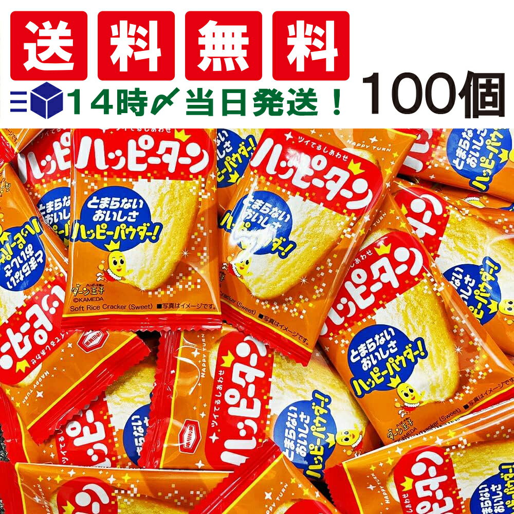 【 送料無料 あす楽 】 亀田製菓 ハッピーターン ミニ 4g × 100個 おつまみ セット ( 個包装 )【まとめ買い】おやつ 小分け 小袋 お菓子 おせんべい スナック 菓子 詰め合わせ 大量