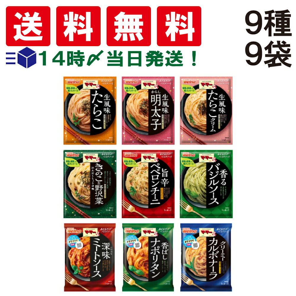  日清製粉ウェルナ ママー あえるだけ パスタソース 9種 (2食入) ×各1袋 計9袋 18食 食べ比べ 詰め合わせ アソート セット まとめ買い