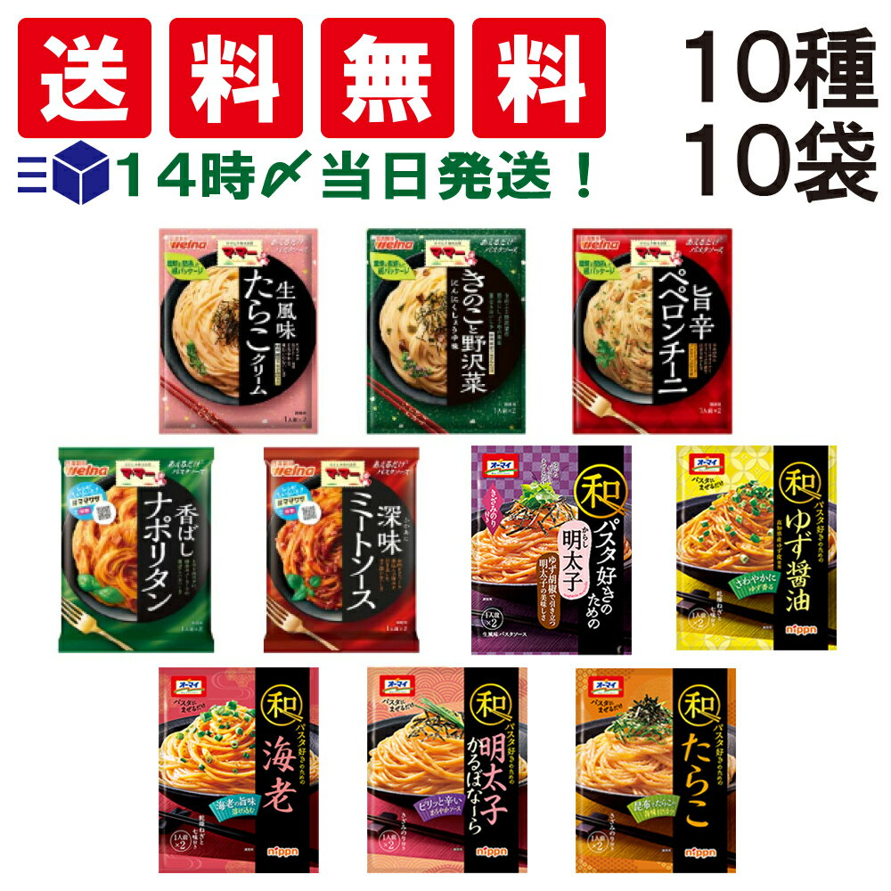 【 送料無料 あす楽 】 ママー あえるだけ パスタソース オーマイ 和パスタ好きのための パスタソース 10種 (2食入) ×各1袋 計10袋 20食 B アソート セット 即席 簡単 お手軽 差し入れ 仕送り