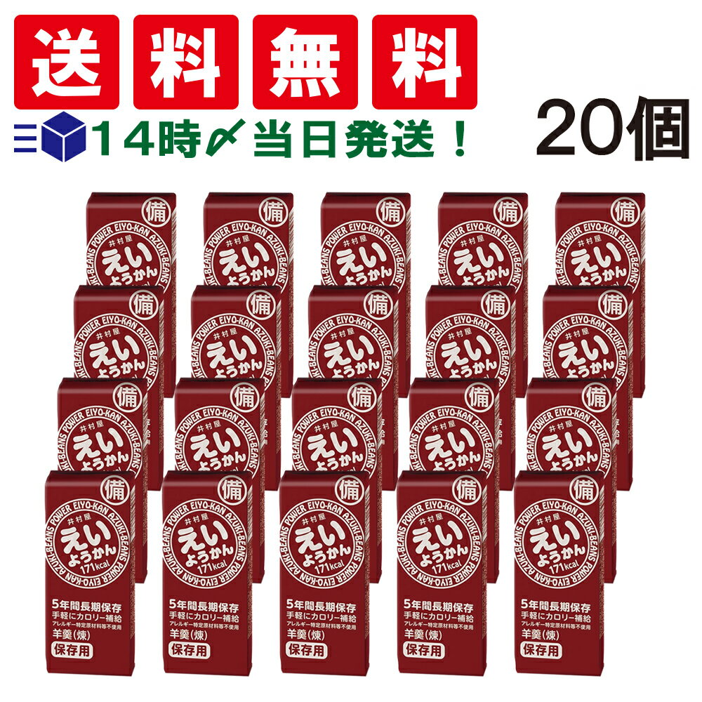 【 送料無料 あす楽 】 井村屋 えいようかん 20本 セットのサムネイル