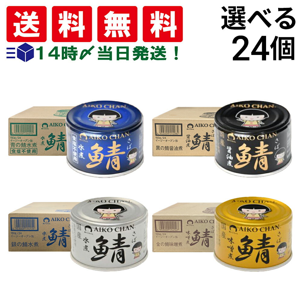 【 送料無料 最強配送 】緊急値下げ 伊藤食品 あいこちゃん サバ缶 150g ×24個 (1 ケース ) 青のサバ 水煮 食塩不使用 黒のサバ 醤油煮 銀のサ...