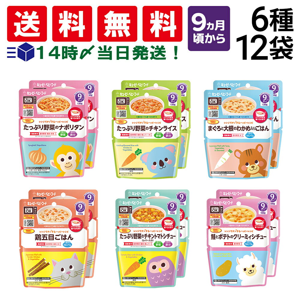 【 送料無料 あす楽 】キユーピー（9ヵ月頃から）レンジでチンするハッピーレシピ 6種 各2袋 計12袋 詰め合わせ アソート セット 離乳食 ベビーフード 赤ちゃんのサムネイル