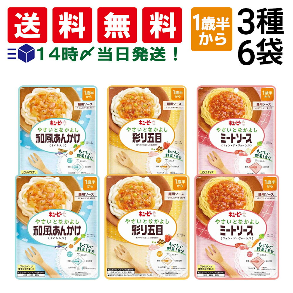 【 送料無料 】 キユーピー ( 1歳半頃から ) やさいとなかよし 麺用ソース 3種 各2袋 計6袋 詰め合わせ アソート セット 離乳食 幼児食 ベビーフード 赤ちゃん 18ヵ月頃からのサムネイル