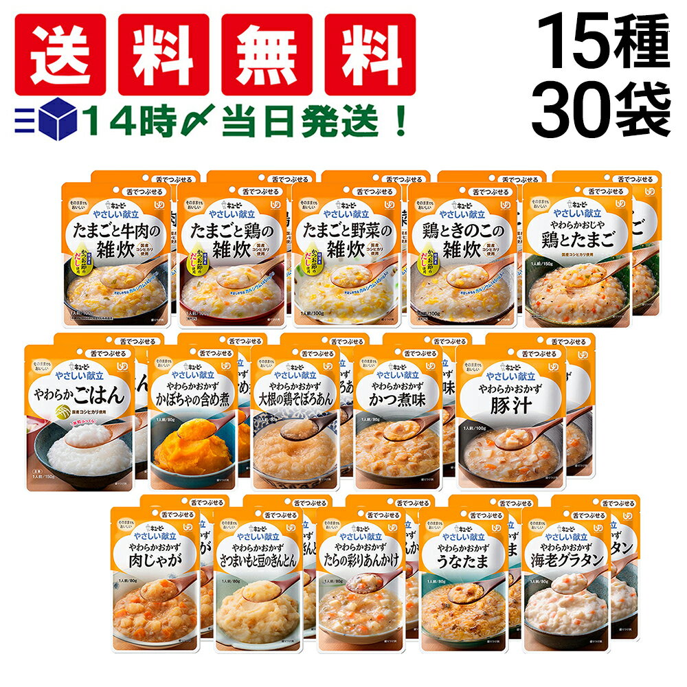 【 送料無料 あす楽 】キユーピー 介護食 やさしい献立 区分3 舌でつぶせる 15種 各2個 計30個 詰め合わせ アソート セット まとめ買い