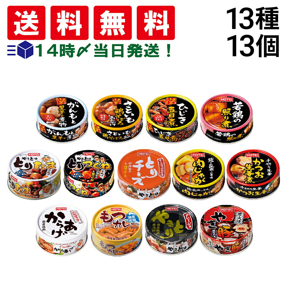 【 送料無料 最強配送 】 ホテイ フーズ 惣菜 缶詰 13種 ×各1個 計13個 A 食べ比べ 詰め合わせ アソート セット