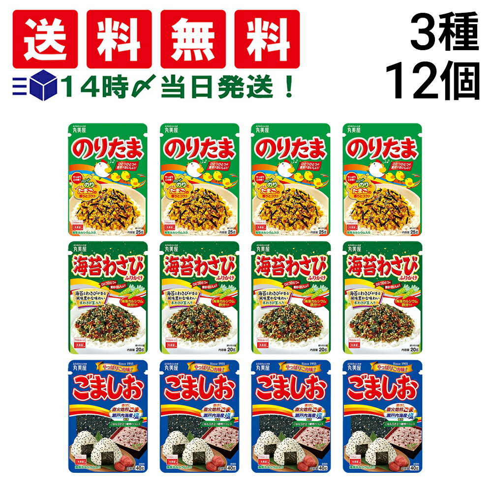 緊急値下げ 【 送料無料 】 丸美屋 ふりかけ 3種 各4袋 計12袋 食べ比べ 詰め合わせ アソート セット まとめ買い 賞味期限2025.7.16以降のサムネイル