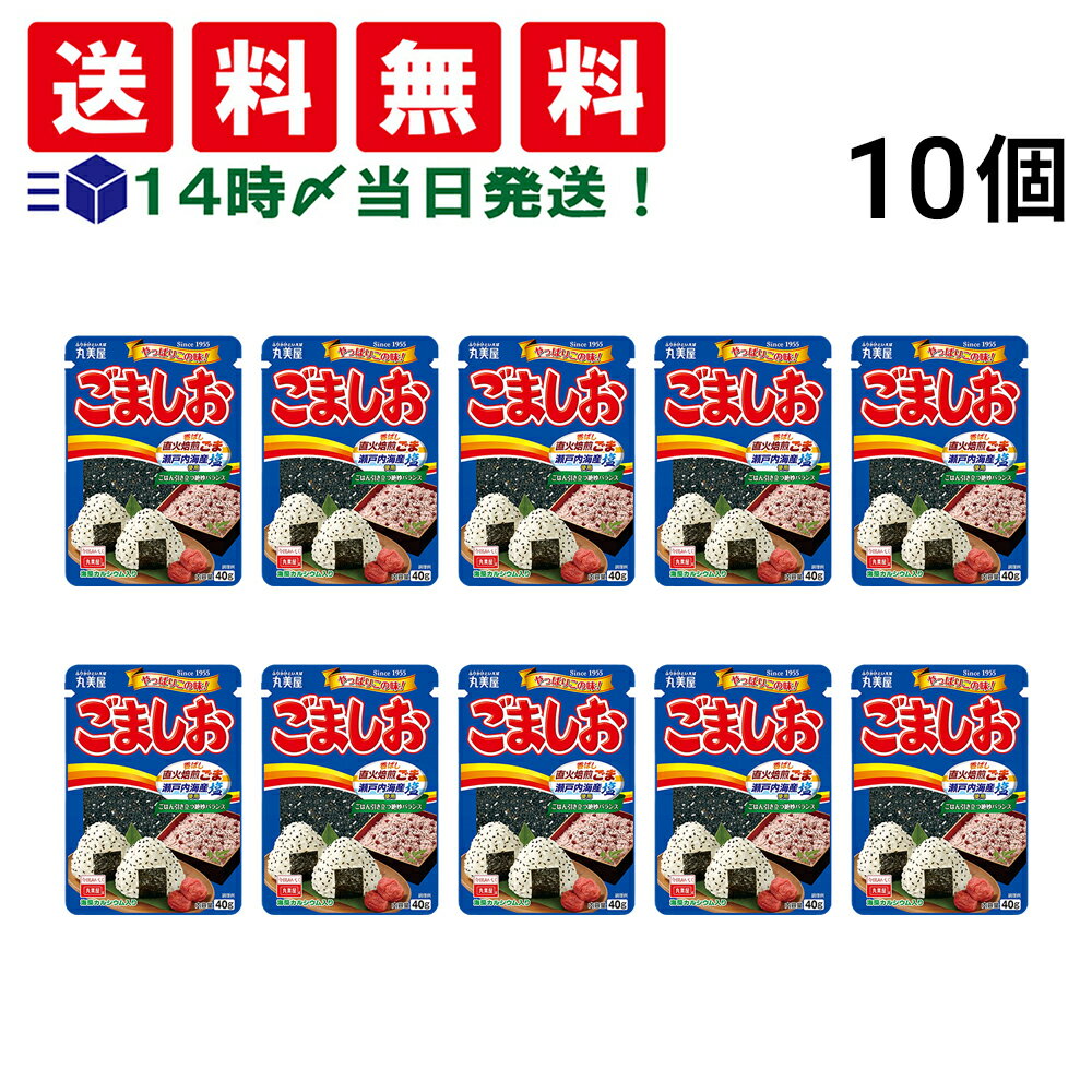 丸美屋 450円 45/袋 送料無料 ふりかけ ごましお 40g 10袋 まとめ買い 賞味期限2025.7.16 【楽天市場】で 他商品も掲載の場合あり 丸美屋 450円 45/袋 送料無料 ふりかけ ごましお 40g 10袋 まとめ買い 賞味期限2025.7.16 【楽天市場】で 他商品も掲載の場合あり