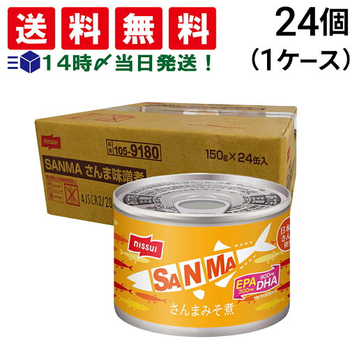 【 送料無料 最強配送 】 ニッスイ さんまみそ煮缶 150g ×24缶 セット 缶詰 差し入れ 仕送り 【 送料無料 最強配送 】 ニッスイ さんまみそ煮缶 150g ×24缶 セット 缶詰 差し入れ 仕送り