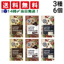 【 送料無料 】 QBB コーヒービーンズチョコ 3種 ( カフェラテチョコ チョコレート ホワイトチョコ ) 各2個 計6個 詰め合わせ アソート セット ま...