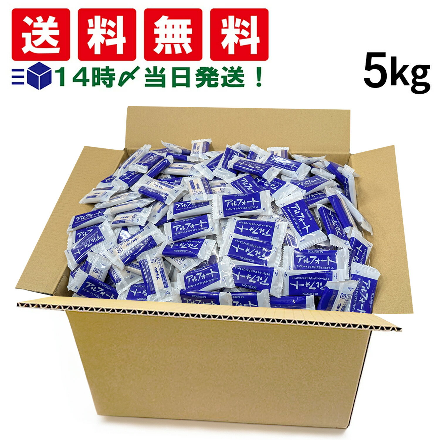 【 送料無料 最強配送 】ブルボン アルフォート ミルクチョコ 5kg セット (1枚標準 10.1g) チョコレート菓子 大量 大容量 まとめ買い