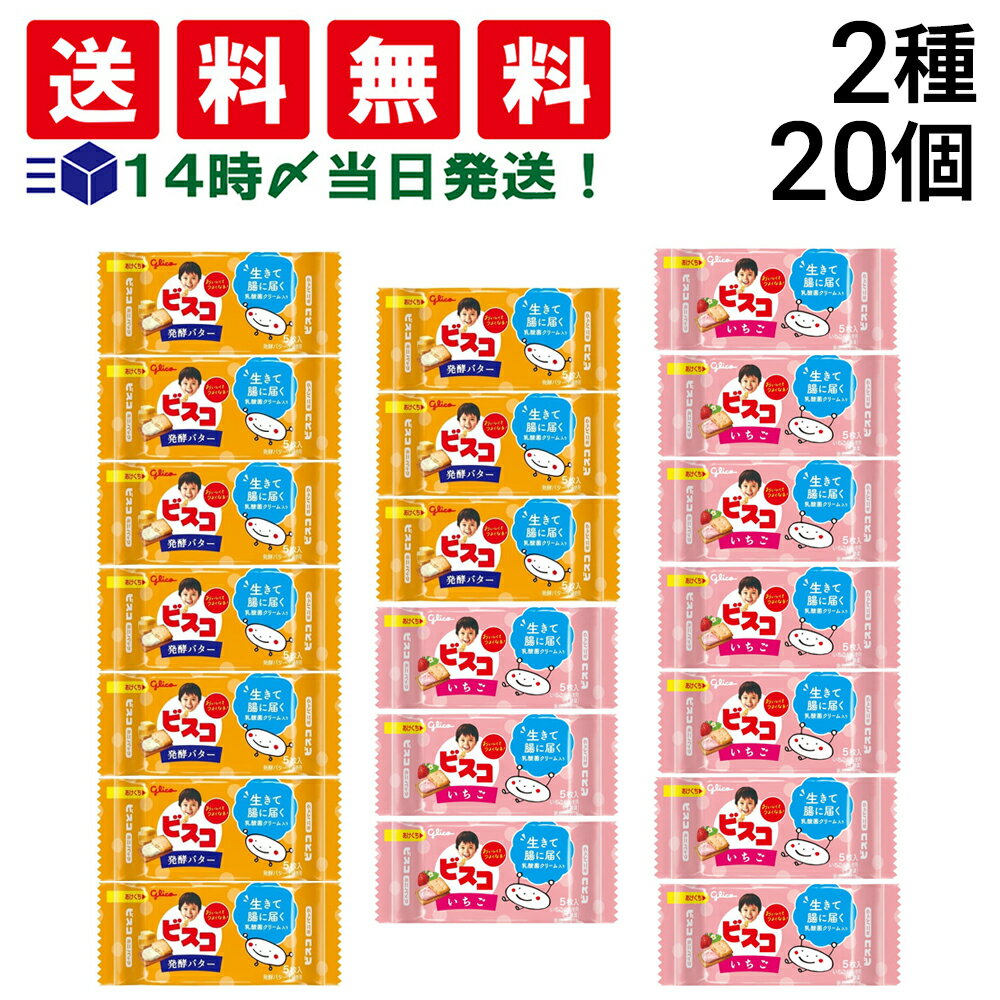 緊急値下げ 最短賞味期限2025年12月31日【 送料無料 】 グリコ ビスコ ミニ パック 食べ比べ 2種類 × 10個入 計20個 詰め合わせ アソート セット まとめ買いのサムネイル