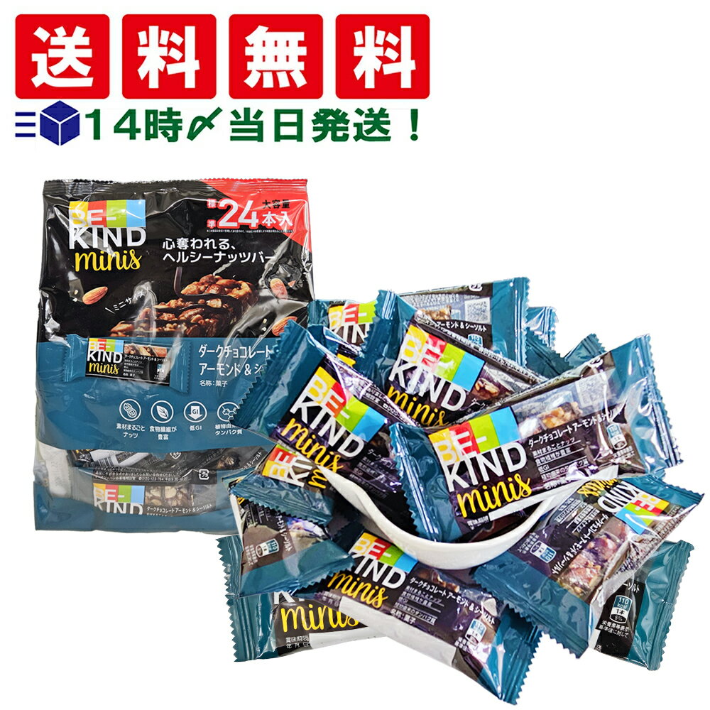 【 送料無料 】 ビーカインド ミニバー ダークチョコレート アーモンド＆シーソルト ナッツバー まとめ..