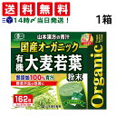 【 送料無料 最強配送 】 山本漢方 国産 オーガニック 有機 大麦若葉 粉末 青汁 1箱 ( 162包 )