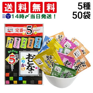 【 送料無料 】 永谷園 おとなのふりかけ 5種 各10袋 計50袋 食べ比べ 詰め合わせ アソート セット まとめ買い