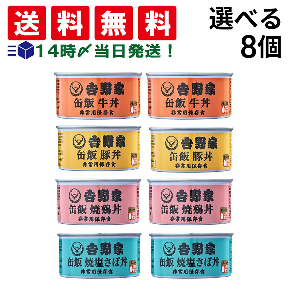 【 送料無料 最強配送 】 吉野家 缶飯 選べる 8缶 まとめ買い