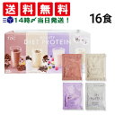 【 送料無料 最強配送 】TBC ビューティダイエットプロテイン 詰め合わせ アソート セット 4種 計16食 まとめ買い