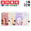 【 送料無料 最強配送 】TBC ビューティダイエットプロテイン 詰め合わせ アソート セット 4種 計32食 まとめ買い