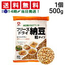 【 送料無料 】旭松食品 フリーズドライ 小粒納豆 業務用 500g