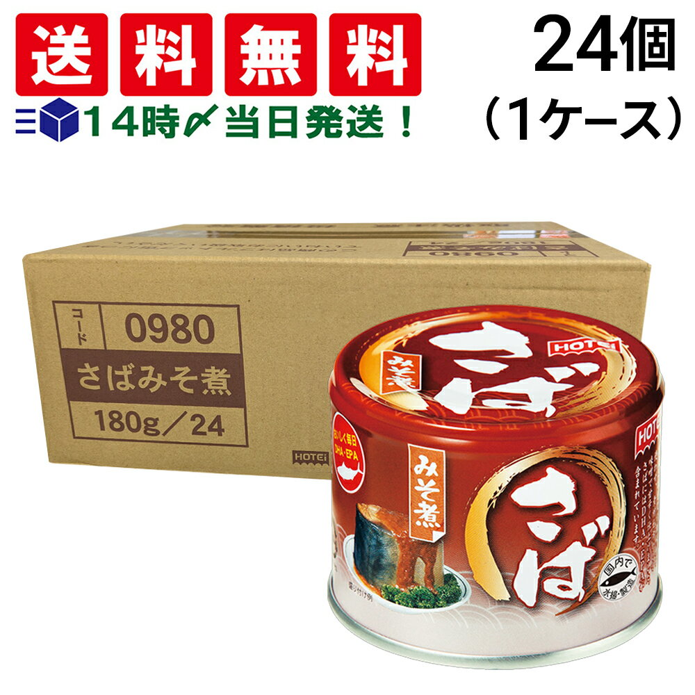 【 送料無料 最強配送 】 ホテイ さばみそ煮 180g × 24個 ( 1ケース ) まとめ買い