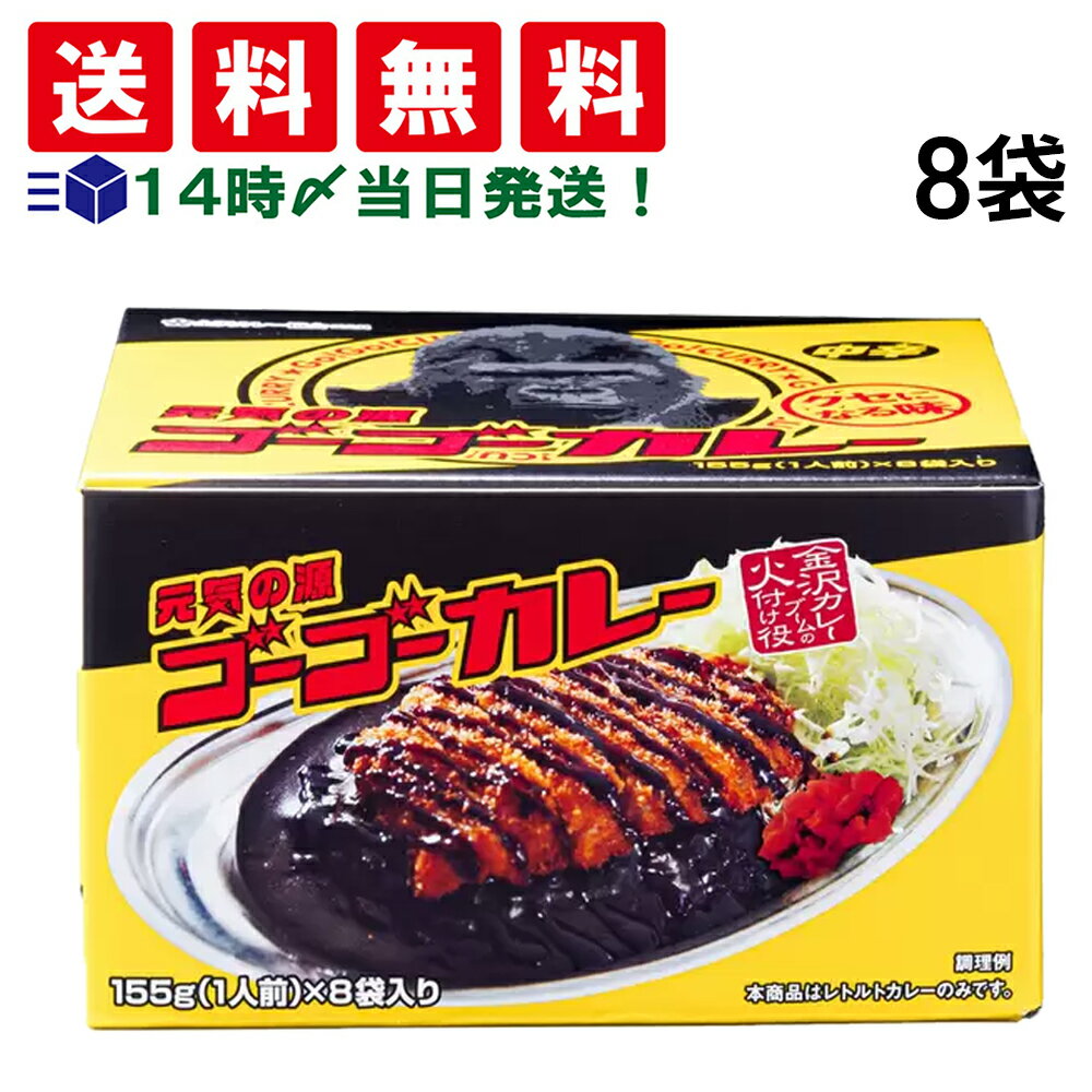 【 送料無料 最強配送 】ゴーゴーカレー 中辛 155g ( 1人前 ) × 8袋 まとめ買いのサムネイル