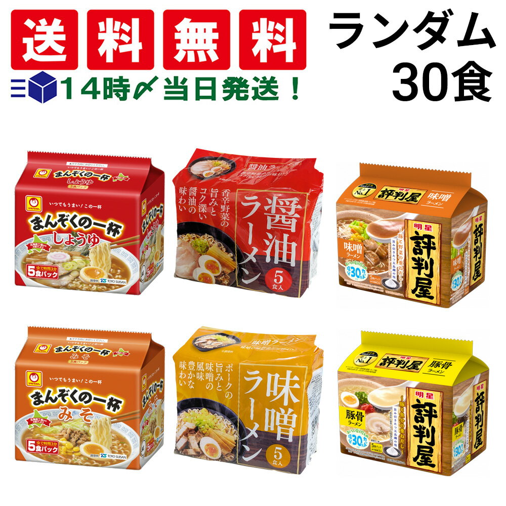 緊急値下げ 賞味期限 2025年6月23日以降 【 送料無料 最強配送 】 人気 袋麺 6種類 30食 食べ比べ ランダム 詰め合わせ アソート セット まとめ買いのサムネイル
