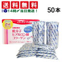 【 送料無料 】 オリヒロ 低分子ヒアルロン酸コラーゲン スティック 4.5g × 50本 ( 50日分 ) まとめ買い