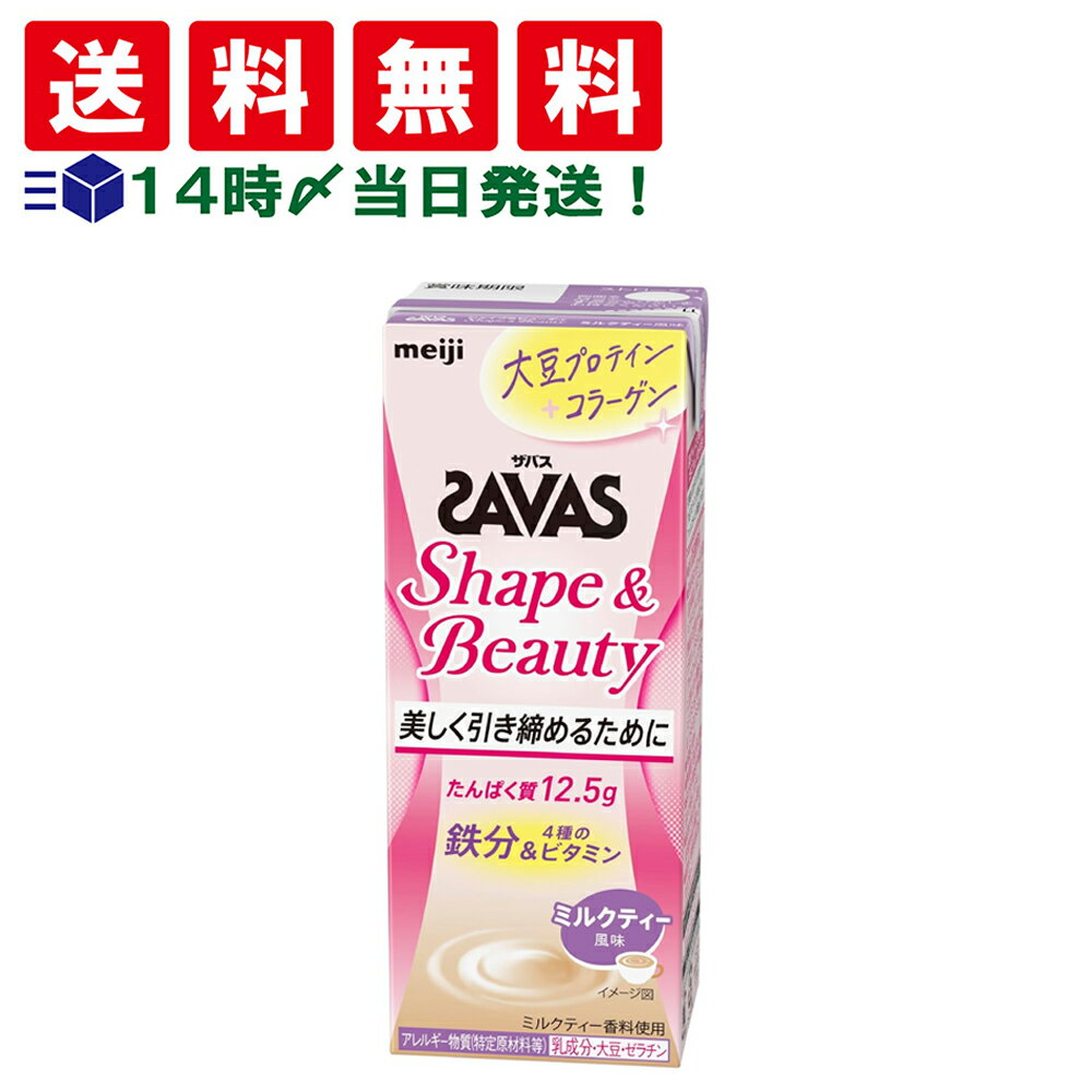 緊急値下げ 【 送料無料 最強配送 】 明治 ザバス シェイプ＆ビューティ ミルクティー風味 200ml 紙パック 24本入 まとめ買い 賞味期限 2025/08/29のサムネイル