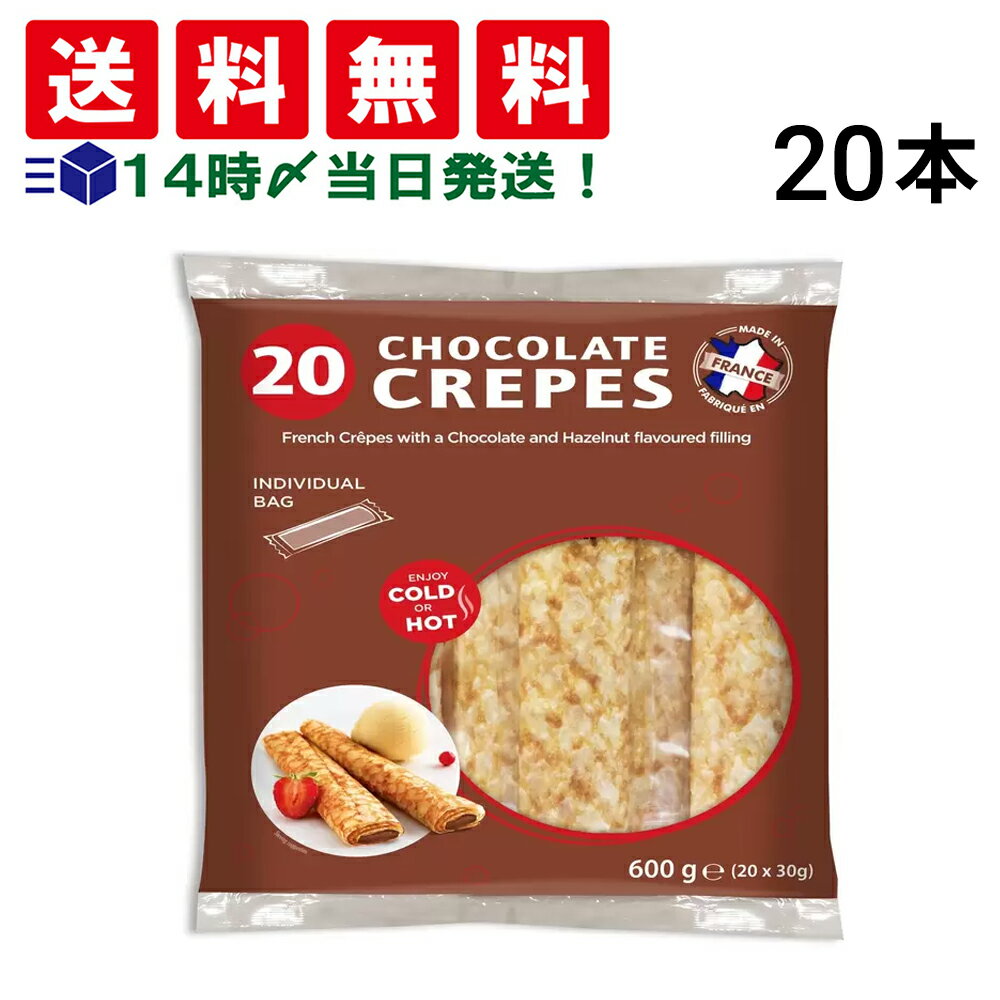 【 送料無料 】 フレンチチョコレートクレープ 30g × 20本入 まとめ買い