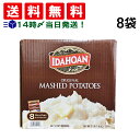 【 送料無料 最強配送 】 アイダホアン オリジナル マッシュポテト 176g × 8袋 まとめ買い