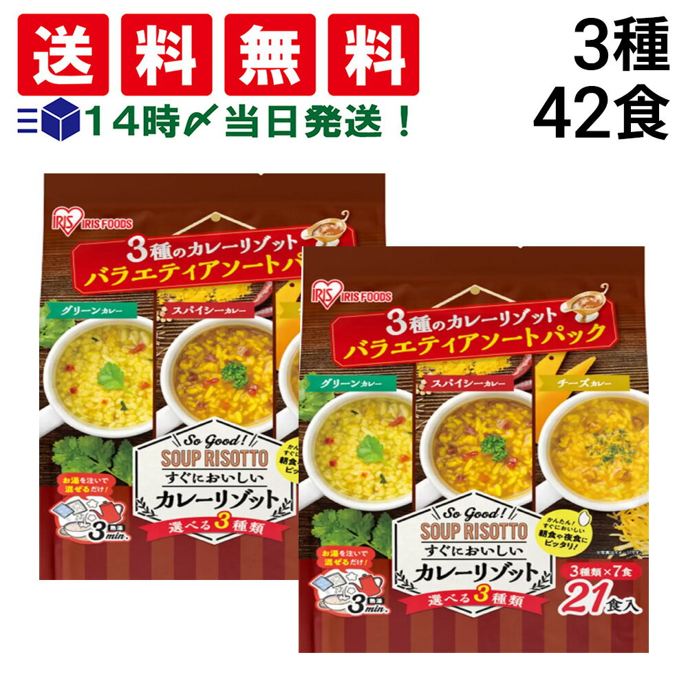【 送料無料 最強配送 】 アイリスフーズ カレーリゾット 詰め合わせ アソート セット 3種 21食 × 2袋 計42食 ( チーズカレー スパイシーカレー ...