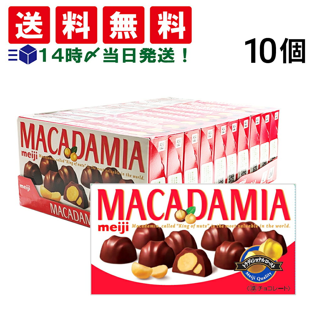 緊急値下げ 【 送料無料 最強配送 】 明治 マカダミアチョコレート 9粒 × 10個 まとめ買い 賞味期限 2025/11/30のサムネイル