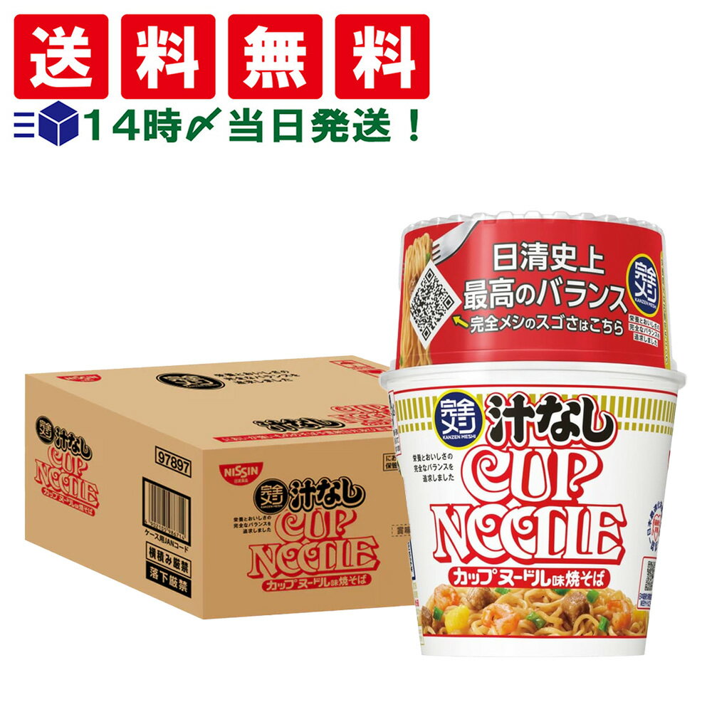 緊急値下げ【 送料無料 最強配送 】 日清食品 完全メシ 汁なしカップヌードル 111g ケース販売 まとめ買い 賞味期限2025/10/15のサムネイル
