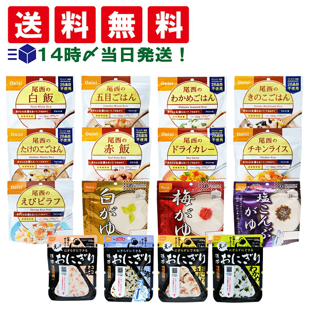 【 送料無料 最強配送 】 尾西食品 アルファ米 16種 詰め合わせ アソート セット まとめ買い